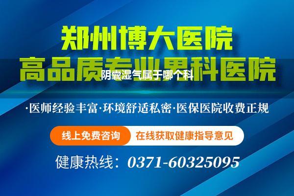 阴囊湿气挂什么科_阴囊湿气全天的嗅觉王人在湿气怎样办