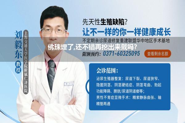 佛珠埋了,还不错再挖出来戴吗?