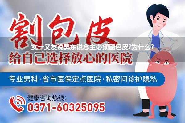 为什么割包皮_女一又友说男东说念主必须割包皮为什么