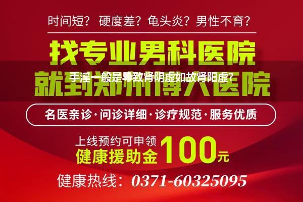 手淫一般是导致肾阴虚如故肾阳虚?