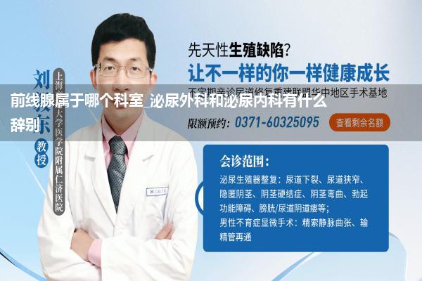 前线腺属于哪个科室_泌尿外科和泌尿内科有什么辞别